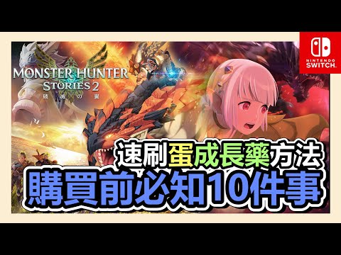 《魔物獵人物語2 ～破滅之翼～》新手入手前必知10件事 ➤遊戲介紹、 速刷紫蛋和成長藥方法、基因盤是什麼 ? | MHS2 | RPG | NS | STEAM |【小貓奈奈】