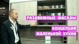 Концепция маленькой кухни. Раздвижные фасады. Концепция маленькой кухни. Раздвижные фасады.