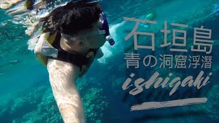 快閃72小時石垣島青之洞窟Ishigaki Island snorkling