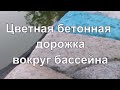 Цветная бетонная дорожка у бассейна. Различные пигменты и добавки в бетон