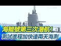 海鯤號潛航測試