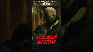 ЛИХИЕ Расходный материал #shorts #кино #новыесериалы #фильм #сериал #киноактеры #топ