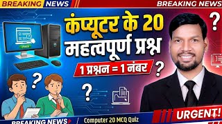 Computer GK Top 20 Questions | One Question One Markकंप्यूटर धमाका Quiz | 20 Important MCQ