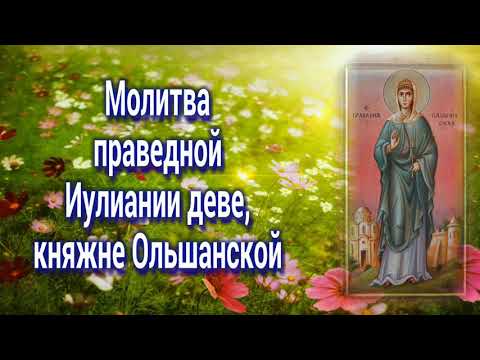 Молитва  праведной  Иулиании деве,  княжне Ольшанской - день памяти 19 июля.