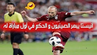 شاهد مافعله أنيستا في أول مباراة له في الصين ' جننهم و ابهرهم ' INIESTA MADE IN CHINA