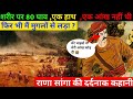 राणा सांगा एक शूरवीर की दर्दनाक जीवन कहानी |Rana Sanga Unveiling the Untold Hero of Indian History