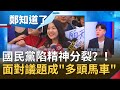 國民黨陷精神分裂？！喊參加同婚遊行卻遭黨內保守派嗆票多 面對美豬.同婚議題成"多頭馬車" 李正皓：KMT難拋棄保守派支持者｜許貴雅主持｜【周末版鄭知道了PART1】20201031｜三立iNEWS