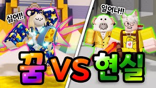 배드워즈 꿈VS현실!? 깨우지 못하면 꿈속에 갇힌다!! 과연 승자는!? 【로블록스 배드워즈】