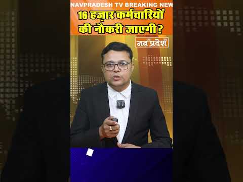 16 हज़ार कर्मचारियों की नौकरी जाएगी? #nhm #strike #protest #healthcarecrisis  #govtjobs #breakingnews