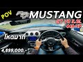 ลองขับ Ford Mustang GT V8 5.0L เครื่องใหญ่ โคตรดุ 449 แรงม้า ขับเป็นไง ต้องโดนมั้ยคันนี้? | POV142