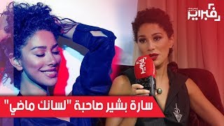 فبراير تيفي | سارة بشير صاحبة 