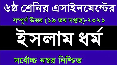 Class 6 Islam Assignment 19th week |৬ষ্ঠ শ্রেণির ইসলাম ও নৈতিক শিক্ষা এসাইনমেন্ট |Assignment Class 6