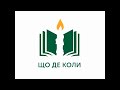 Інтелектуальна гра 12.08.2020 по вивченню Слова Божого: Що? Де? Коли?, в церкві на Кар&#39;єрній, 44