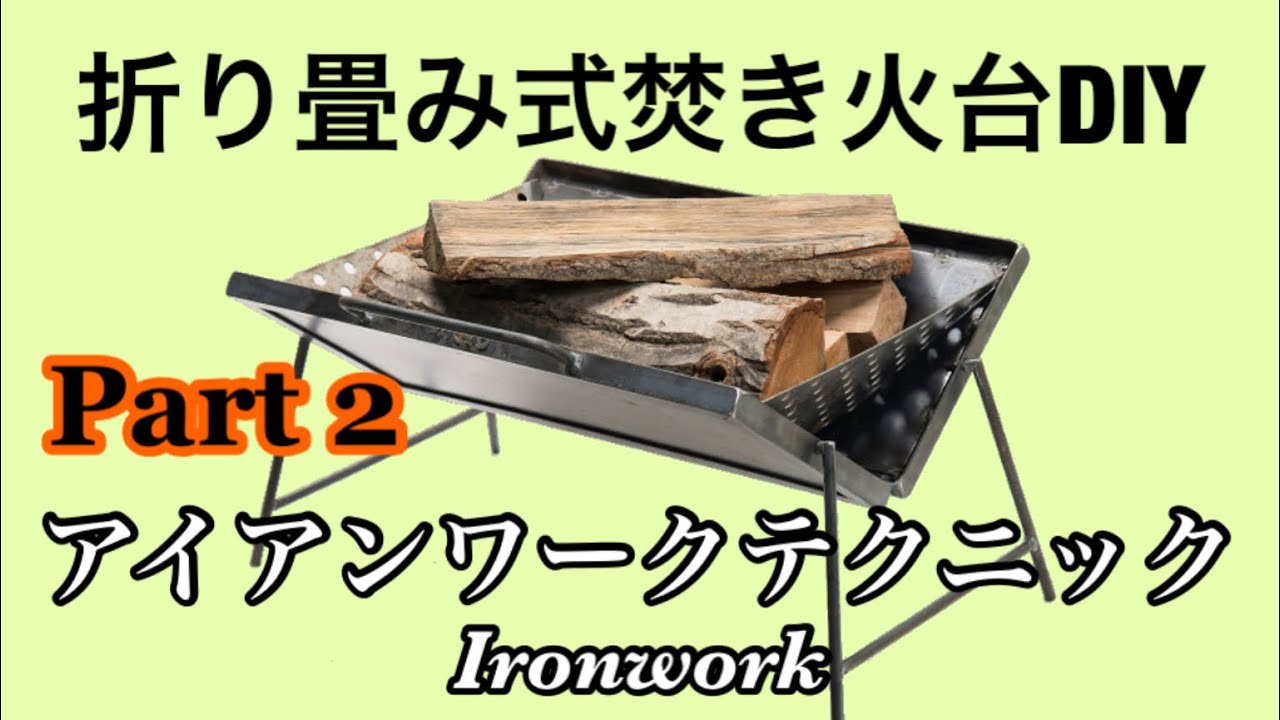 自作アイアン焚き火台！ アイアンワークで折り畳み式焚き火台を作るテクニック Part2