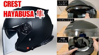 【ヘルメット】【レビュー動画】【CREST】HAYABUSA 隼 バイク用ワンタッチインナーバイザー付きジェットヘルメットクレストおすすめ安い髪型