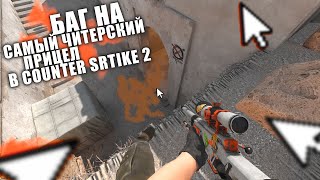 😱КАК СДЕЛАТЬ БАГ НА ПРИЦЕЛ С AWP В COUNTER-STRIKE 2?! ВОТ ТАК!