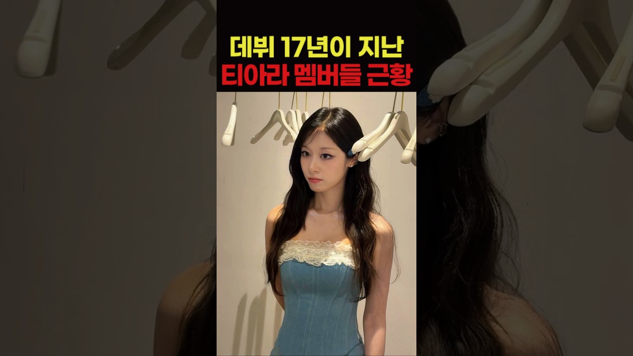 2026년 티아라 멤버들 근황 총정리