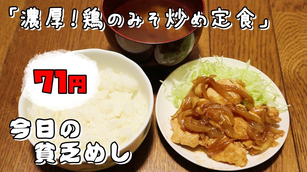 今日の貧乏めし 濃厚 鶏のみそ炒め定食 71円 貧乏飯 貧乏料理レシピ Youtube