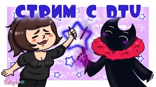 РИСОВАТЕЛЬНЫЙ СТРИМ С DTV 1 - [Drawing] (Стрим)