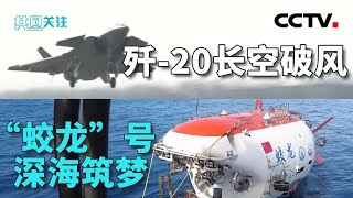 歼-20战斗机14年前首飞官方画面首度公开;北纬75°以上,双潜器首次“携手”闯深海 20251004 | CCTV中文《共同关注》