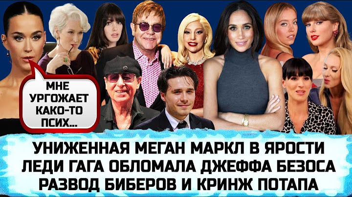 ПОЛЯКОВА | МЕГАН МАРКЛ | БРУКЛИН БЕКХЭМ | SCORPIONS | ТЕЙЛОР СВИФТ | ЭЛТОН ДЖОН | ДЬЯВОЛ НОСИТ PRADA