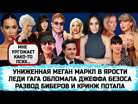 ПОЛЯКОВА | МЕГАН МАРКЛ | БРУКЛИН БЕКХЭМ | SCORPIONS | ТЕЙЛОР СВИФТ | ЭЛТОН ДЖОН | ДЬЯВОЛ НОСИТ PRADA