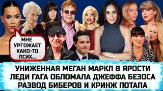ПОЛЯКОВА | МЕГАН МАРКЛ | БРУКЛИН БЕКХЭМ | SCORPIONS | ТЕЙЛОР СВИФТ | ЭЛТОН ДЖОН | ДЬЯВОЛ НОСИТ PRADA