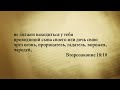 "3 минуты Библии. Стих дня" (13 ноября Второзаконие 18:10)