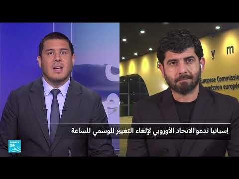 الاتحاد الأوروبي يعود للتوقيت الشتوي وسط جدل حول إلغائه