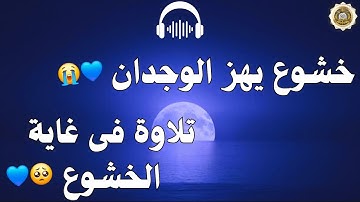 تلاوة تخشع لها الجبال بصوت يبكي القلوب | لن تتمالك دموعك😭♥️ تلاوة خاشعة تهز القلوب🌸🎧