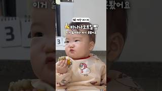 🍌바나나 싫어하는 아기 못봤어요💛 아기 간식으로 꼭 한번 만들어보세요! #blwbaby #baby #자기주도이유식 #자기주도간식 #아기간식 #아기간식레시피 #blw