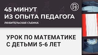 Открытый Урок по математике с детьми 5-6 лет Открытый Урок по математике с детьми 5-6 лет