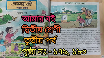 আমার বই || দ্বিতীয় শ্রেণী || তৃতীয় পর্ব পৃষ্ঠা নং ১৭৯,১৮০, Amar boi , class ii , page no 179,180