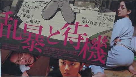 乱暴と待機 (2010) 映画チラシ 浅野忠信 山田孝之