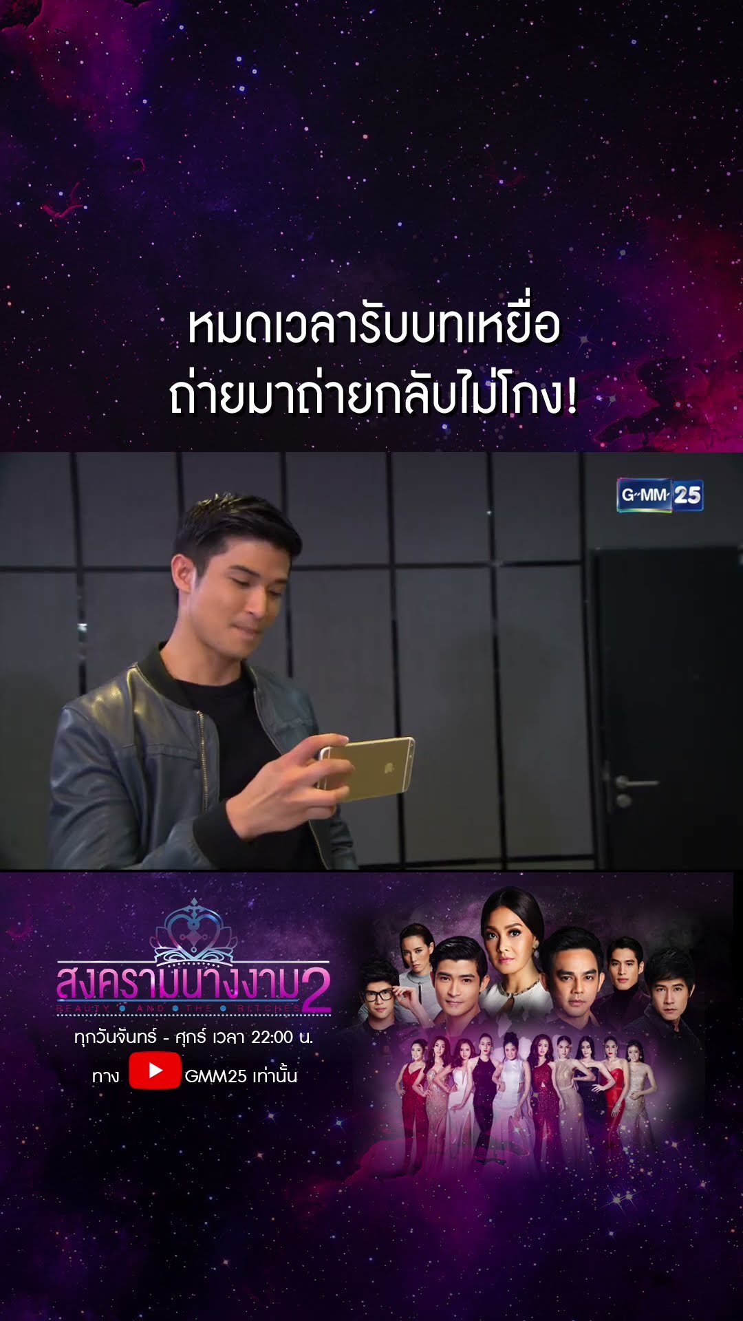 หมดเวลารับบทเหยื่อ ถ่ายมาถ่ายกลับไม่โกง! #Shorts #สงครามนางงามSS2 | GMM25