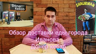 Обзор доставки еды города Иванова Донер кебаб