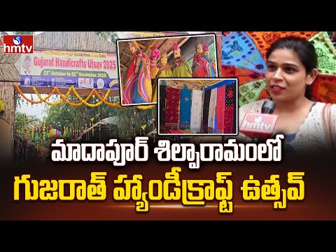 మాదాపూర్ శిల్పారామంలో గుజరాత్ హ్యాండీక్రాఫ్ట్ ఉత్సవ్ | Gujarat Handicrafts Utsav 2025 | hmtv