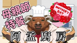 【阿孟廚房】母親節特餐 20240511