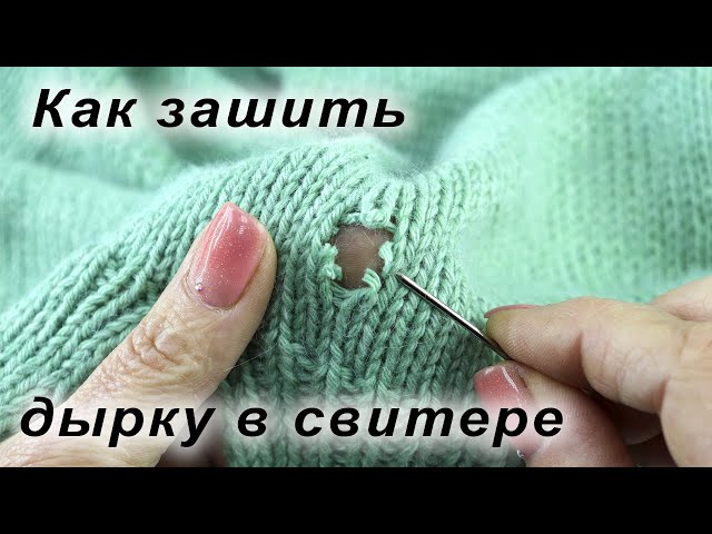 Как быстро починить дырку на вязаной кофте: простые советы и инструкция