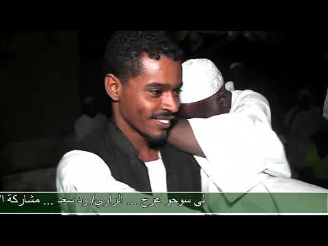 لى سوحو عرج المادح الشاب بكري الحبر والمجموعة