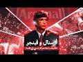 وثائقي أرسنال وفينجر كيف أعادهم الفرنسي إلى القمة