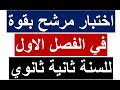 ثانية ثانوي أقوى اختبار مقترح بقوة في الفصل الاول في مادة التاريخ والجغرافيا مع الحل جميع الشعب 