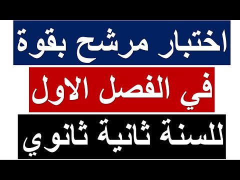 ثانية ثانوي أقوى اختبار مقترح بقوة في الفصل الاول في مادة التاريخ والجغرافيا مع الحل جميع الشعب ثانية ثانوي أقوى اختبار مقترح بقوة في الفصل الاول في مادة التاريخ والجغرافيا مع الحل جميع الشعب