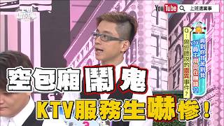 空包廂鬧鬼KTV服務生嚇慘!【上班這黨事-精華片段】