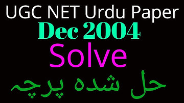 Net Urdu Paper - Dec 2004 / Net Last 15 Years Solve Net Urdu Paper| یوجی سی نیٹ حل شدہ اردوپرچہ