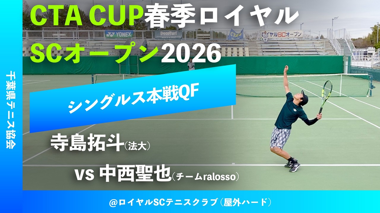 #超速報【春季ロイヤルSCオープン2026/QF】寺島拓斗(法大) vs 中西聖也(チームralosso) CTA CUP春季ロイヤルSCオープン2026