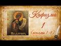 Кафизма 1 на церковно-славянском языке (псалмы 1-8) и молитвы после кафизмы I