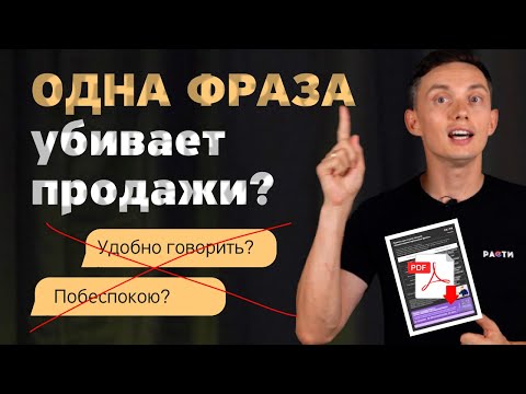 Всего ОДНА ФРАЗА убивает продажи ❌ Не делайте так! +PDF с примерами фраз