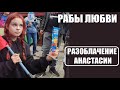 РАЗОБЛАЧЕНИЕ АНАСТАСИИ АФАНАСЬЕВОЙ участницы шоу Рабы любви 3 серия. Рабы любви 3 выпуск.