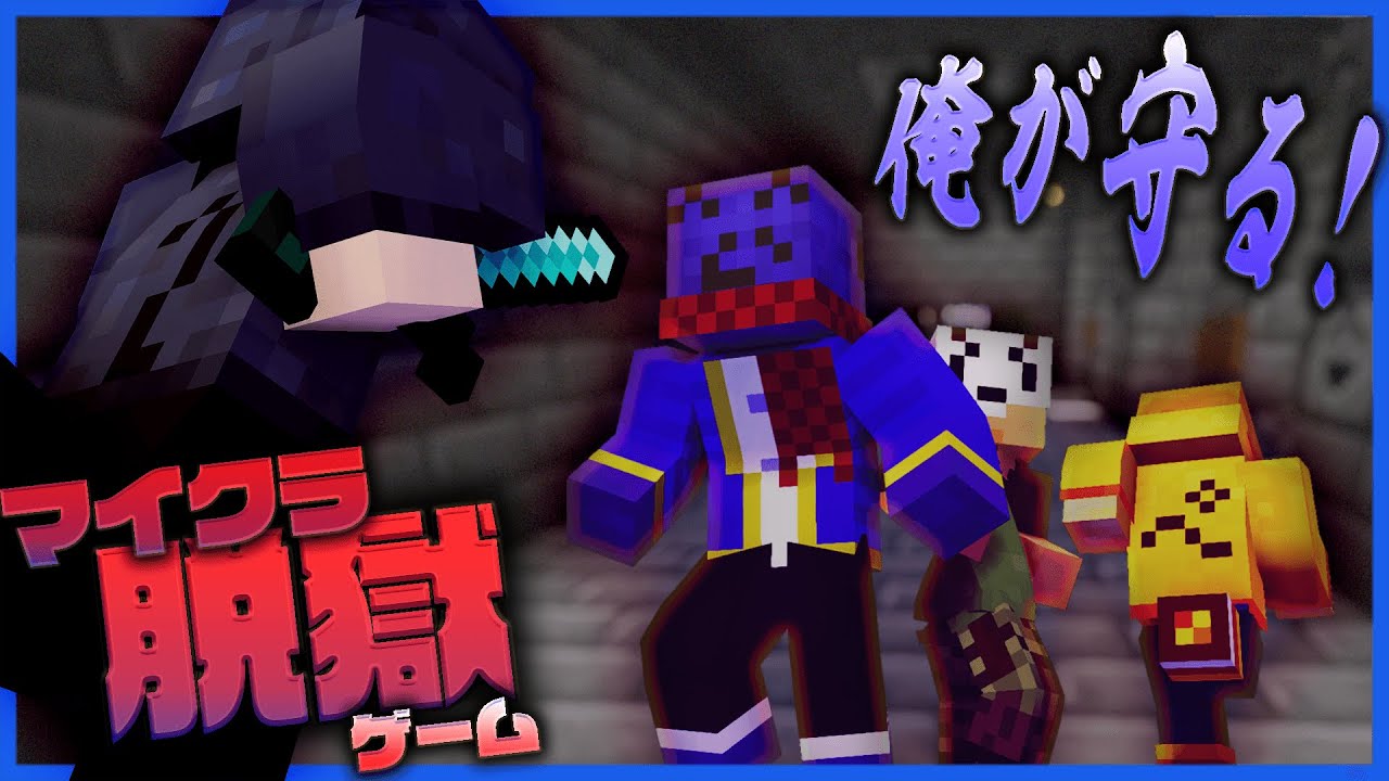 マイクラ脱獄ゲーム 日常組は俺が守る マインクラフト Youtube
